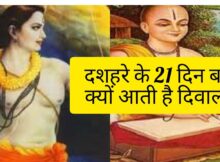 दशहरे के 21 दिन बाद क्यों आती है दिवाली? | Why Diwali comes after 21 Days of Dussehra #shorts